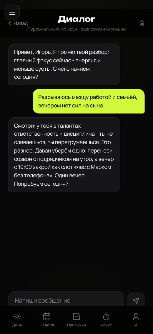 ИИ-коуч помнит тебя